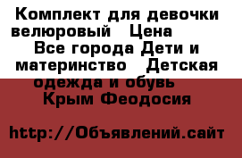 Комплект для девочки велюровый › Цена ­ 365 - Все города Дети и материнство » Детская одежда и обувь   . Крым,Феодосия